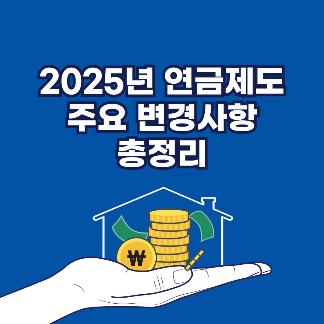2025년 연금제도 주요 변경사항 총정리