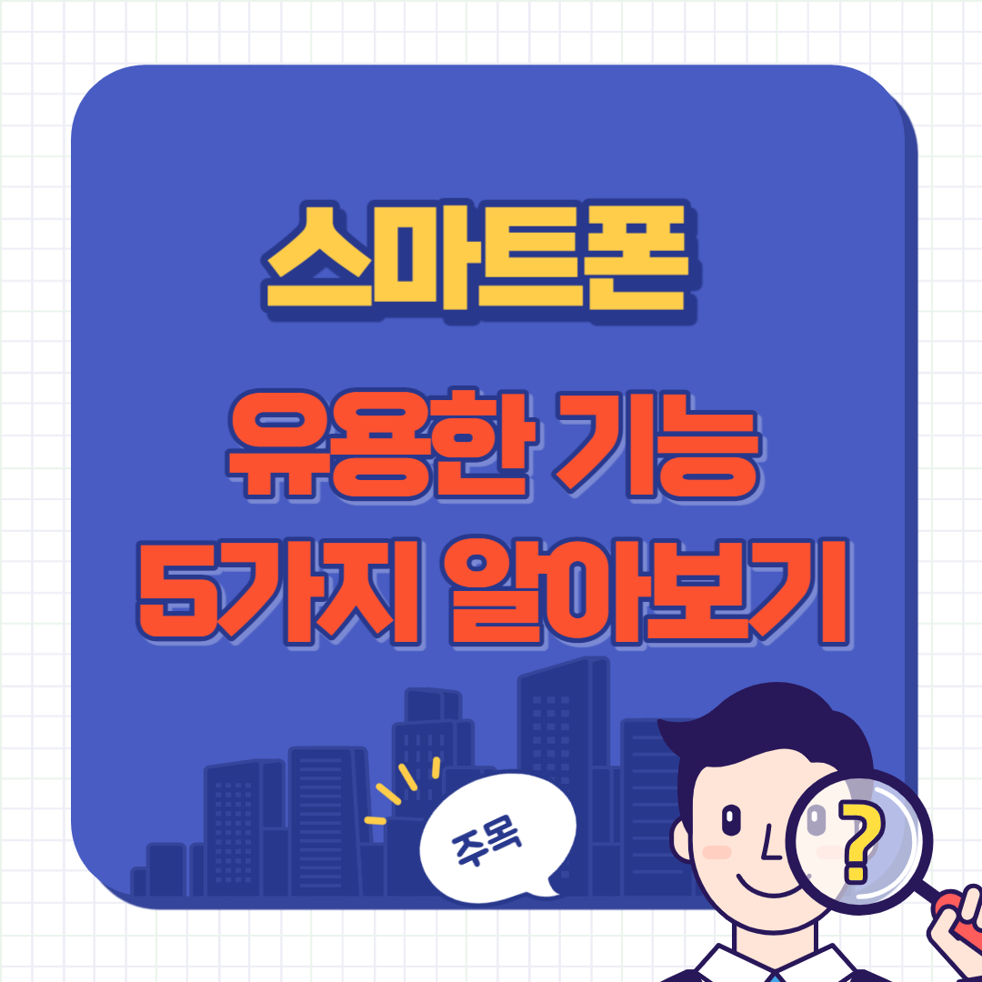 스마트폰 유용한 기능