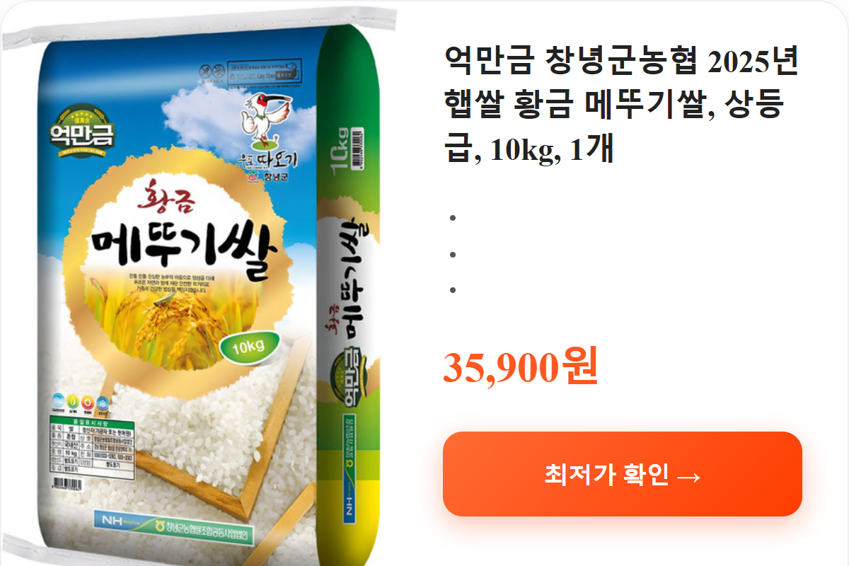 억만금 창녕군농협 2025년 햅쌀 황금 메뚜기쌀, 상등급, 10kg, 1개 상세 보기