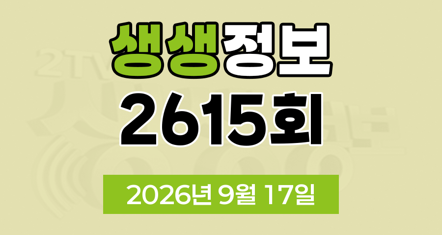 KBS 2TV 생생정보 2615회 2026년 9월 17일 오늘 맛집 식당 업체 촬영장소 촬영지 정보, 생생현장, 가격파괴 Why, 요즘 시장 24시, 장PD의 AI 여행기, 달라야 사는 크리에이터