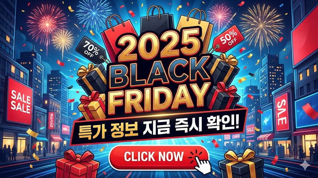 2025년 블랙프라이데이 특가 정보, 지금 즉시 확인하고 쇼핑하세요