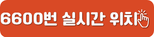 6600번 실시간 위치