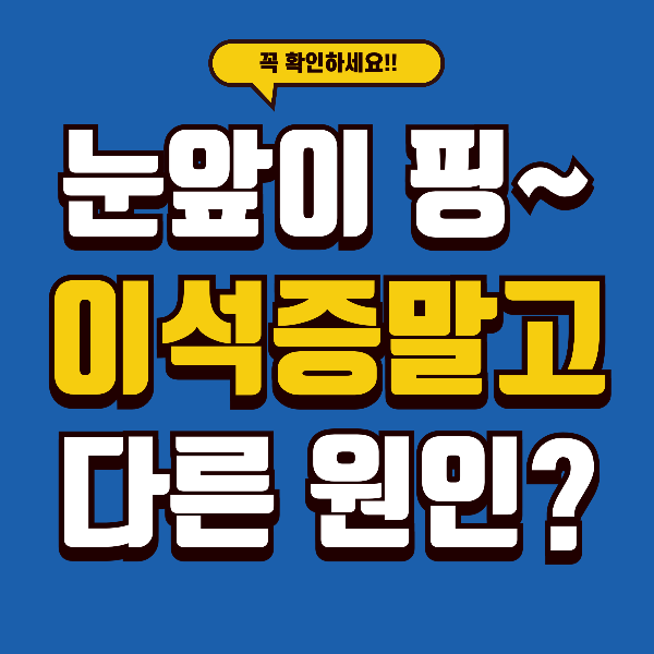 40&middot;50대 눈앞이 &lsquo;핑&rsquo; 도는 증상 - 이석증 말고 이런 원인도 있어요