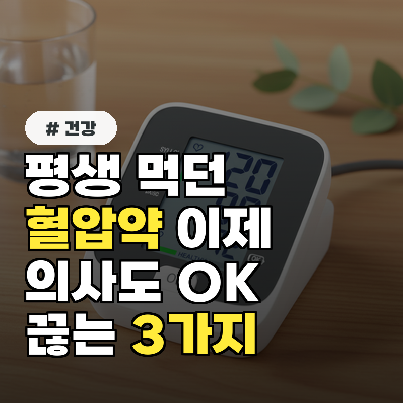 평생 먹는 줄 알았던 혈압약 의사도 끊는 방법 3가지