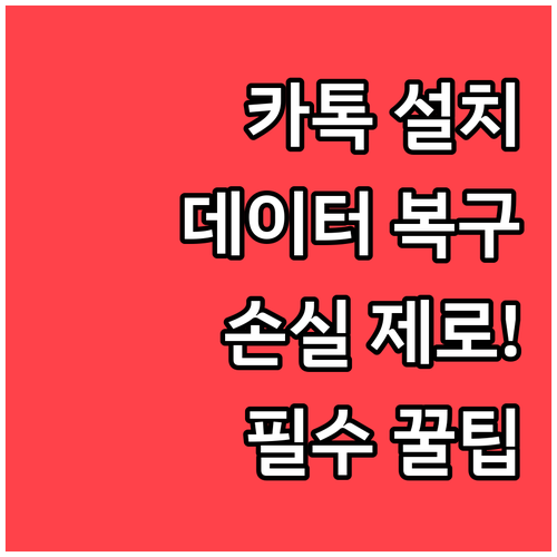 카카오톡 설치 방법과 데이터 손실 없..