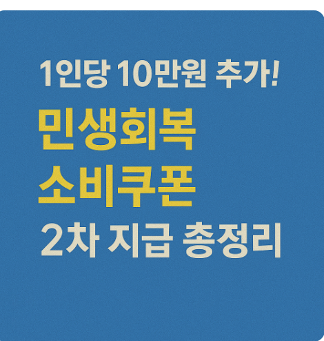 민생회복 소비쿠폰 2차