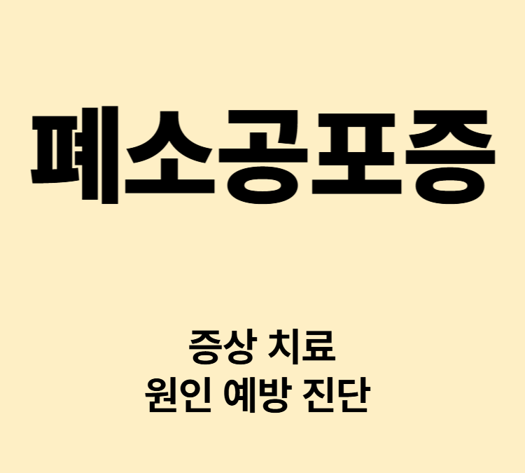 밀폐된 공간에서 공포 불안 증상 폐소공포증 치료