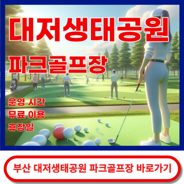 부산대저생태공원 파크골프장