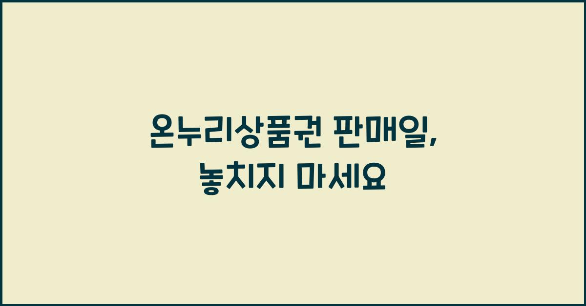 온누리상품권 판매일