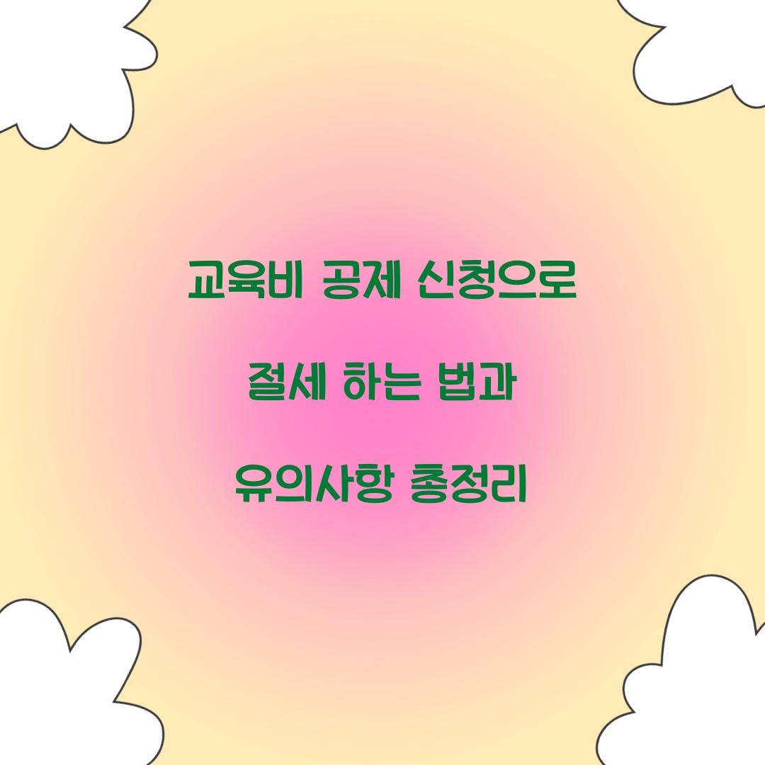 교육비 공제 신청