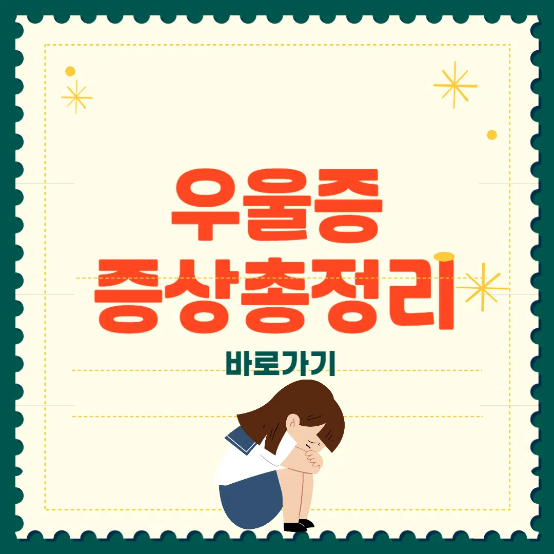 우울증 증상 총정리