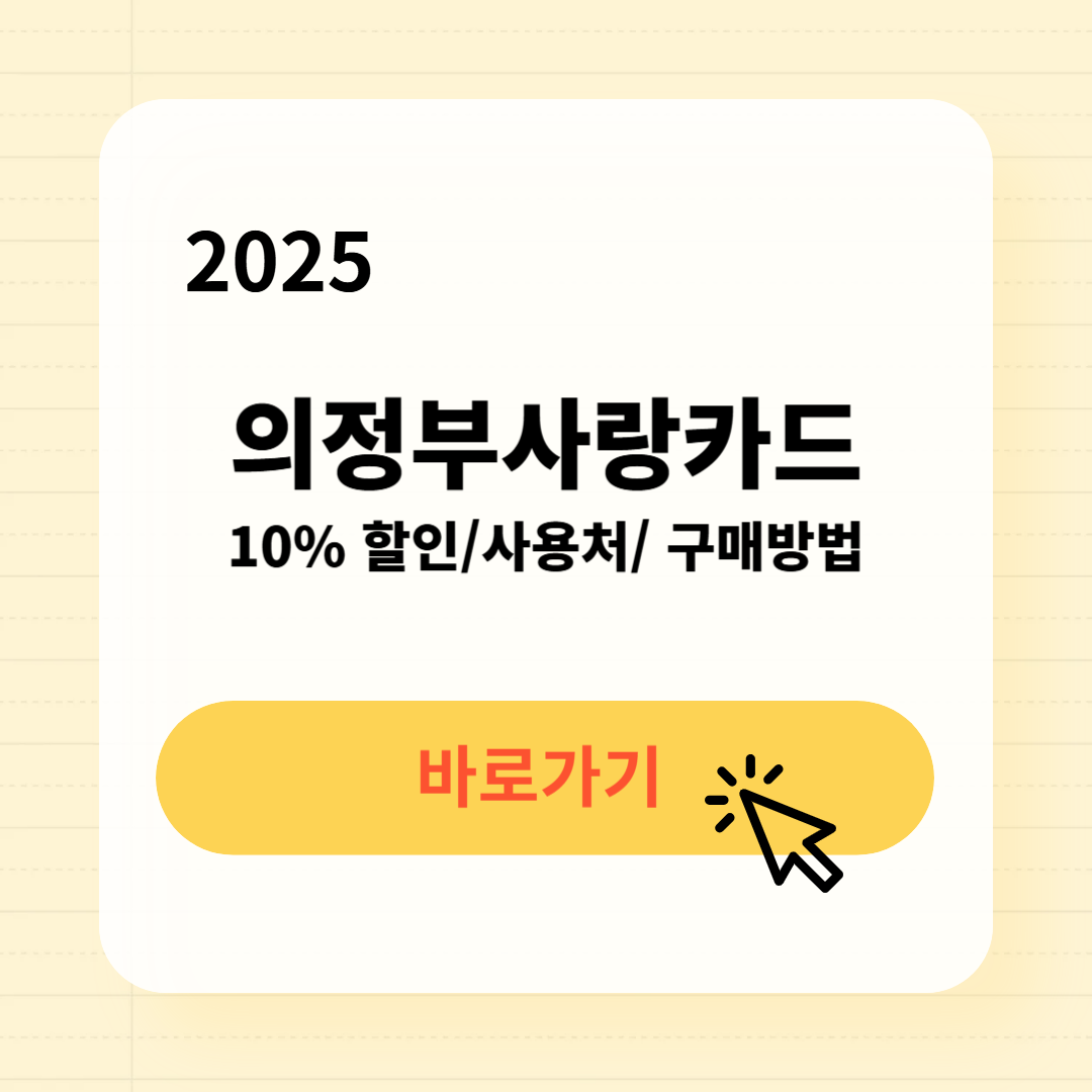 의정부사랑카드 사용처 구매방법 소득공제
