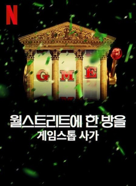 게임스톱 사가