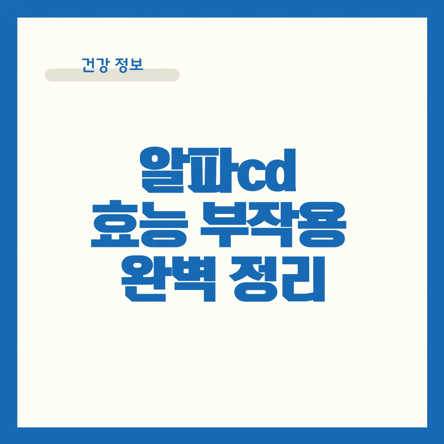 알파cd 효능 부작용 완벽 정리 썸네일