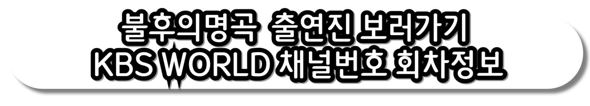 불후의명곡-박정현-출연진-726회-10월11일-회차정보-KBS-WORLD-채널번호