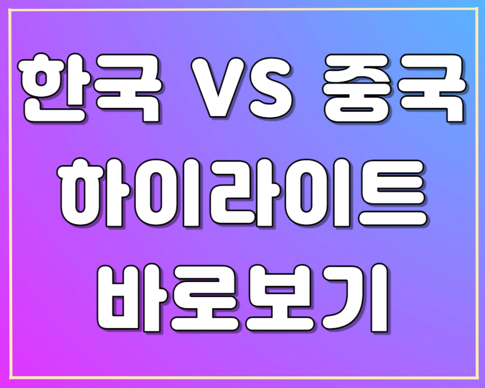 아시안게임 남자축구 중국전 하이라이트 바로보기