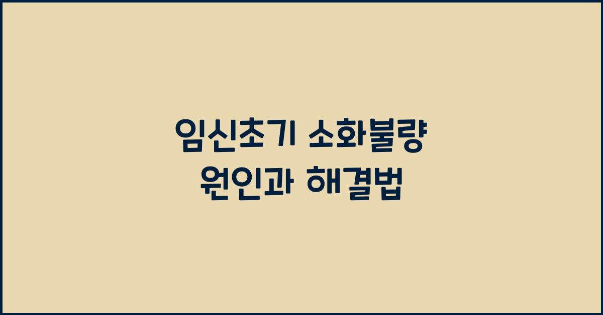 임신초기 소화불량