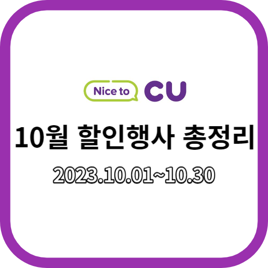 CU10월할인행사총정리