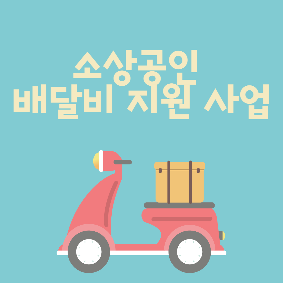 소상공인 배달비 지원