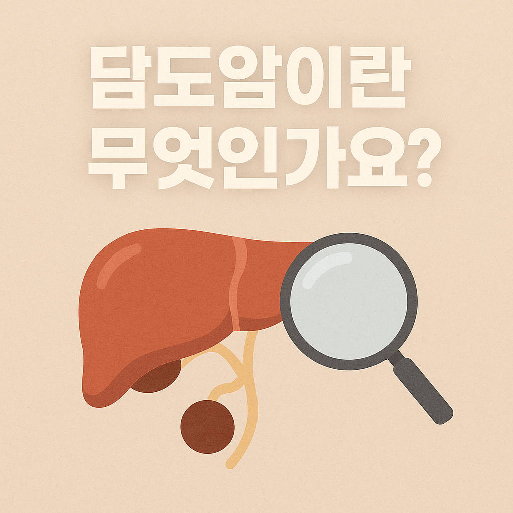 담도암이란 무엇인가요?
