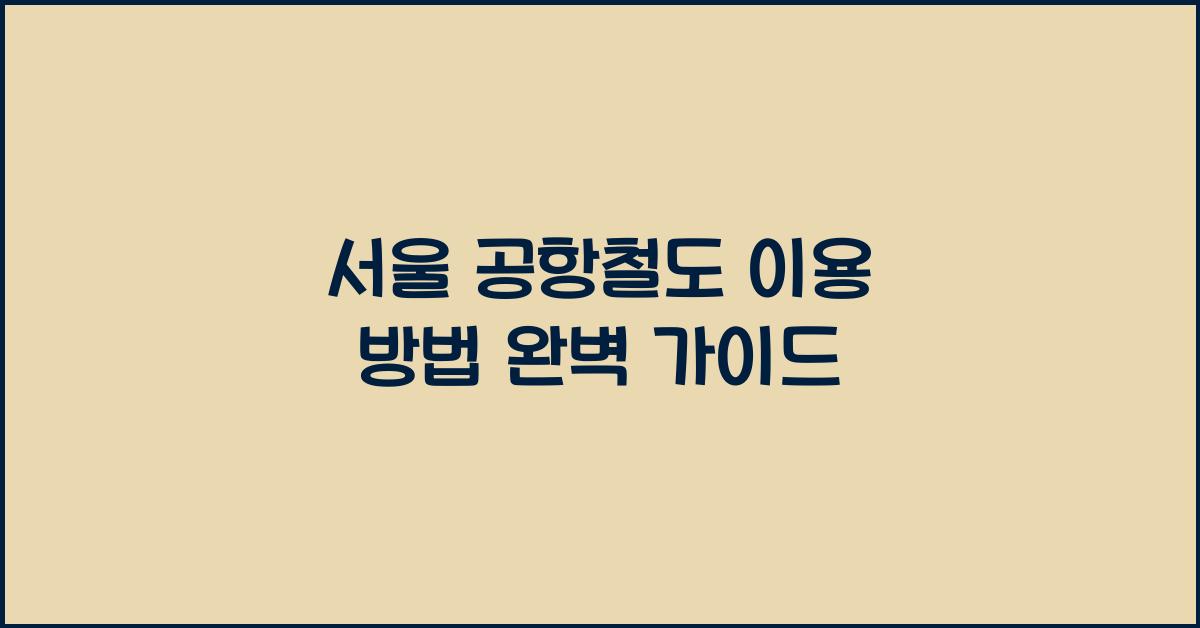 서울 공항철도 이용 방법