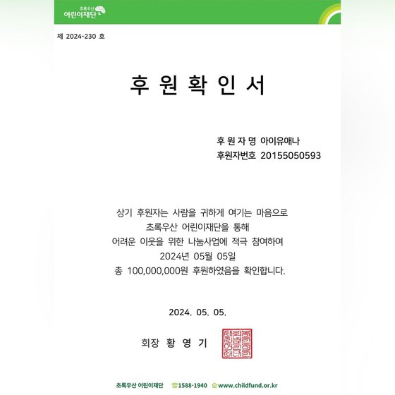 아이유 후원증명서