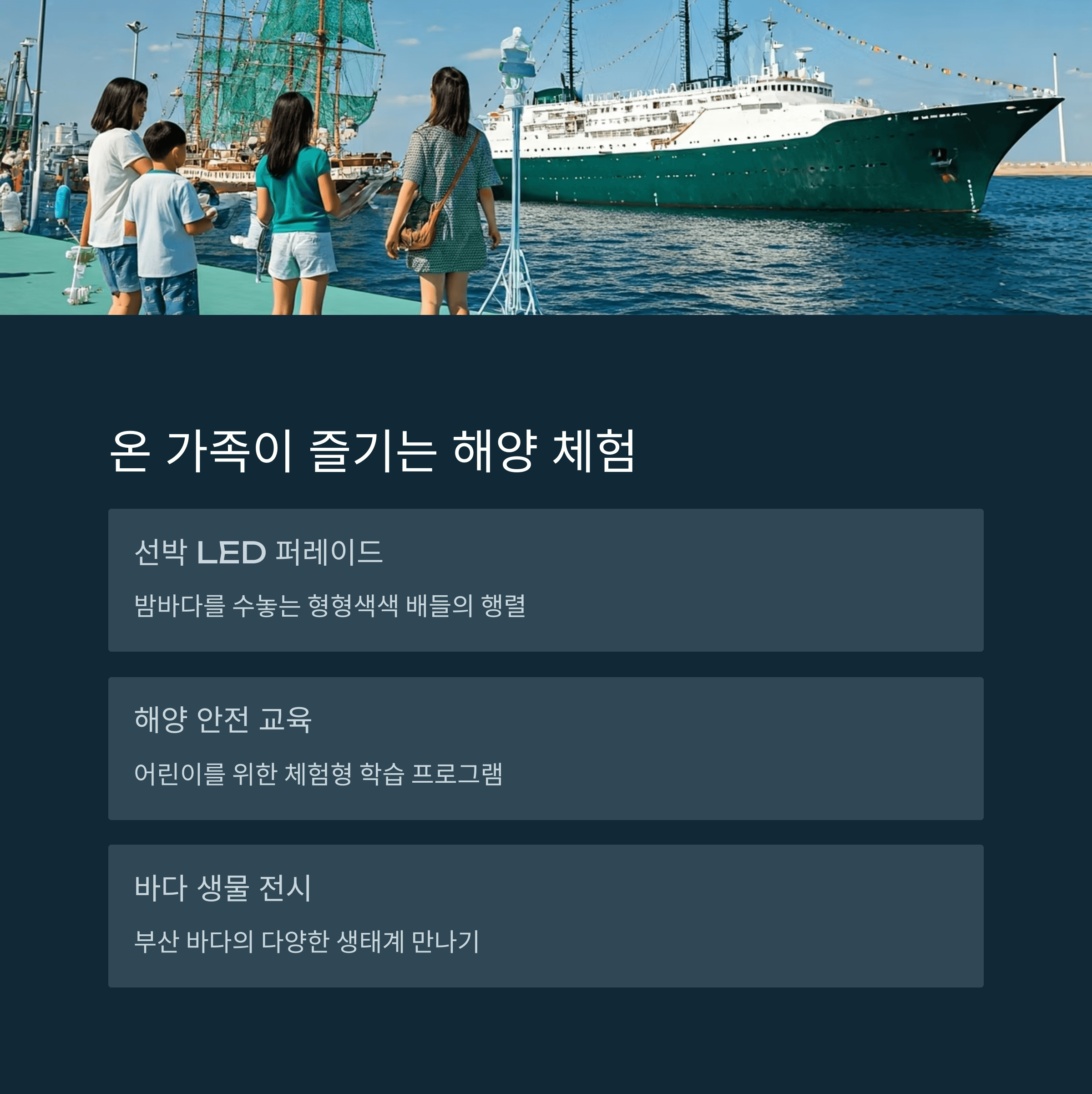 온 가족이 즐기는 해양 체험