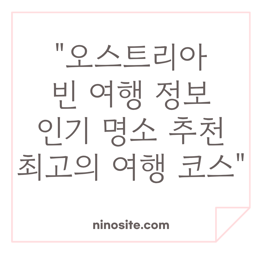 오스트르이 빈 여행 정보 이미지