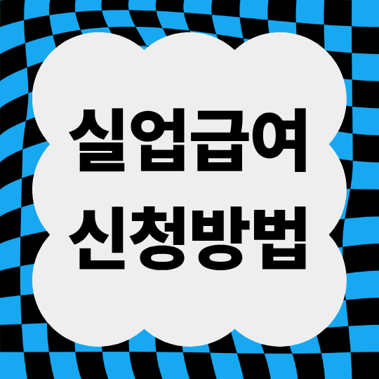 실업급여 신청방법, 서류 준비부터 절차까지 한눈에 정리