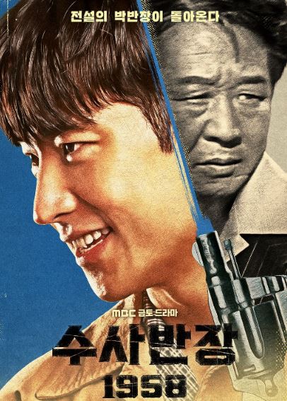 수사반장1958