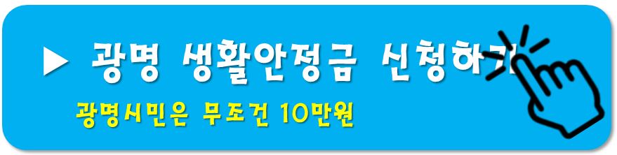 광명-생활안정자금