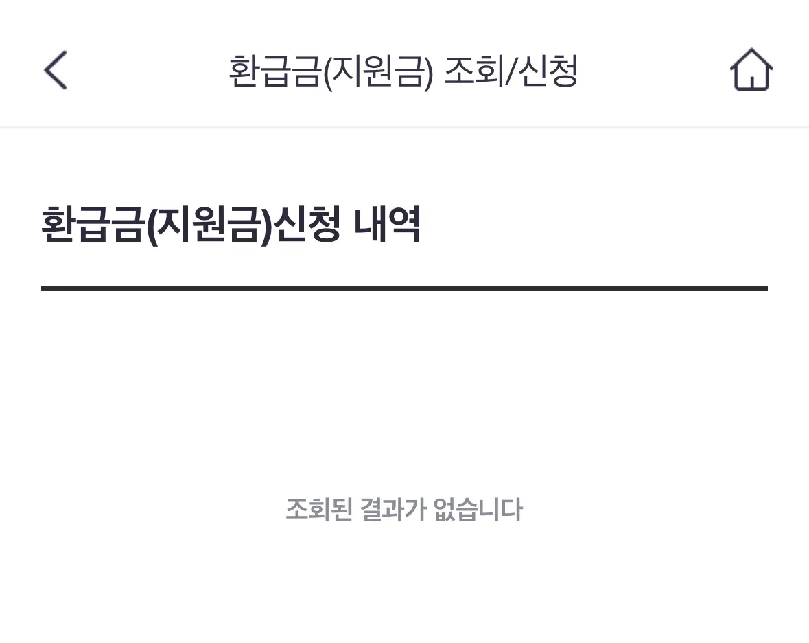 인증을 완료하면 보이는 환급금 안내 화면입니다.