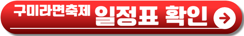 구미 라면축제
