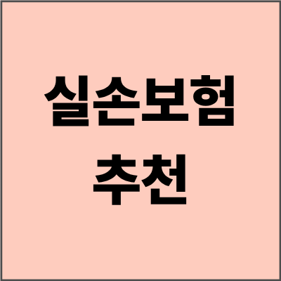 실손보험 추천 완벽 가이드 - 2025년 최고의 실손보험 상품 비교와 선택법