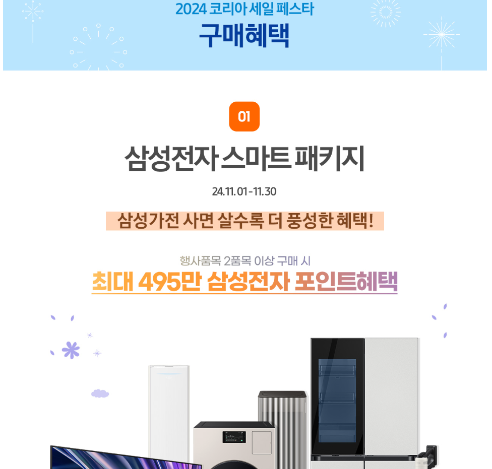 코리아세일페스타-구매혜택-삼성전자