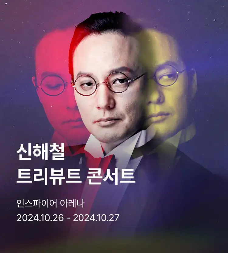 신해철 10주기 트리뷰트 콘서트