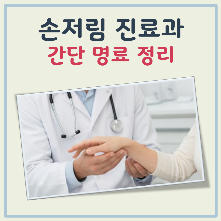 손저림 어느병원 대표 이미지