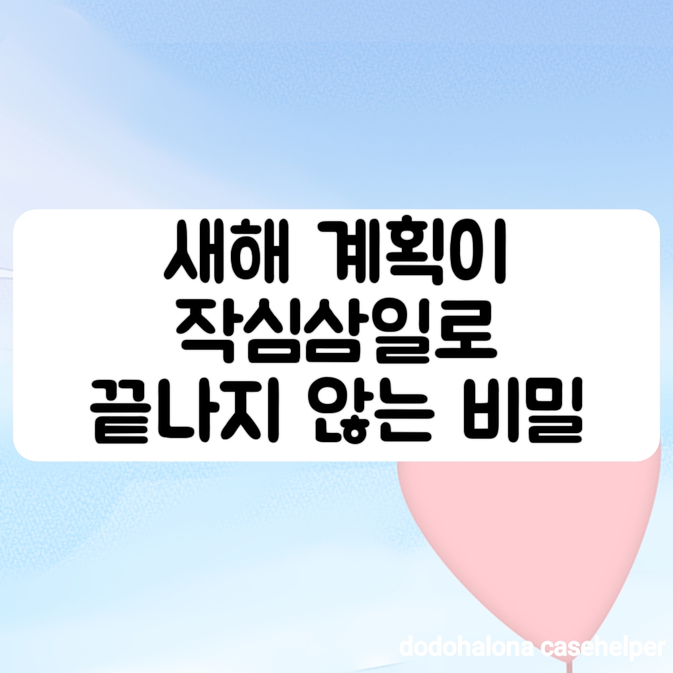 새해 계획이 작심삼일로 끝나지 않는 비밀