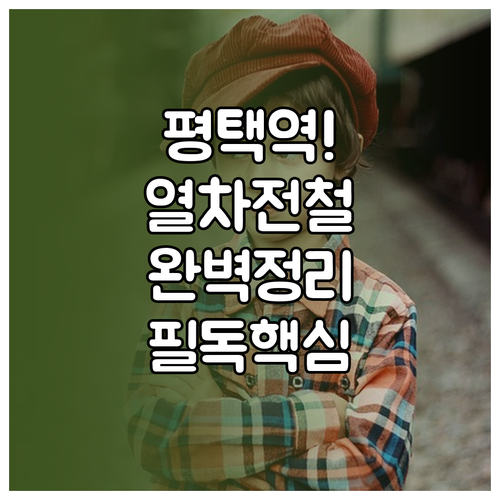 평택역 무궁화호 ITX 시간표와 전철..