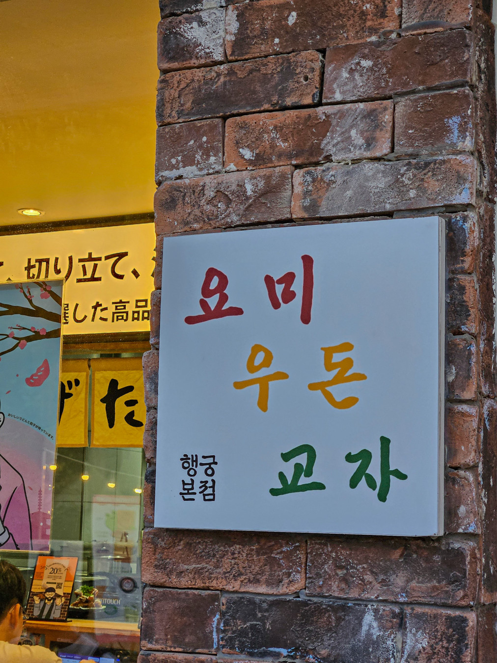 요미우돈교자 행궁동