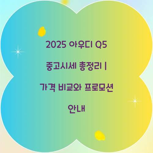 2025 아우디 Q5 중고시세