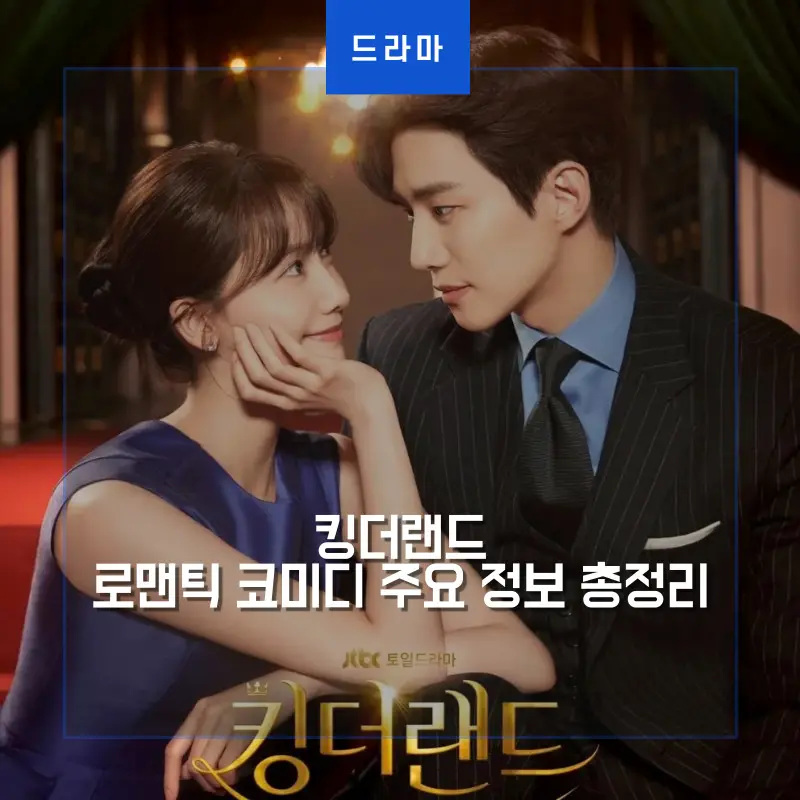 어느 실내를 배경으로 파란 원피스를 입은 천사랑과 검은 양복을 입은 구원이 서로 가깝게 마주보고 있는 킹더랜드 썸네일