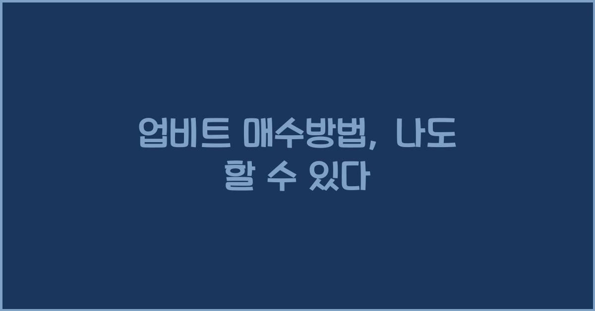 업비트 매수방법