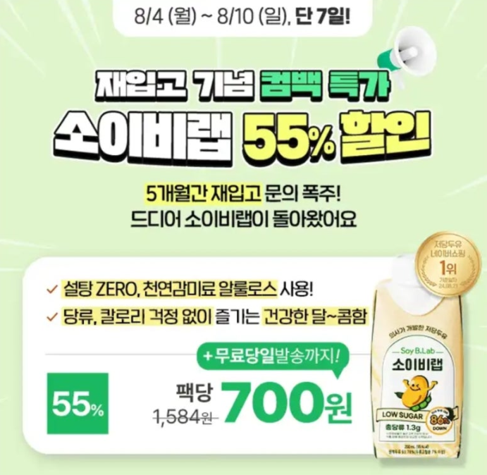 소이비랩 저당두유 캐시워크 8월 4일 정답 드디어 재입고 설탕ZERO 저당두유 55% 컴백 특가