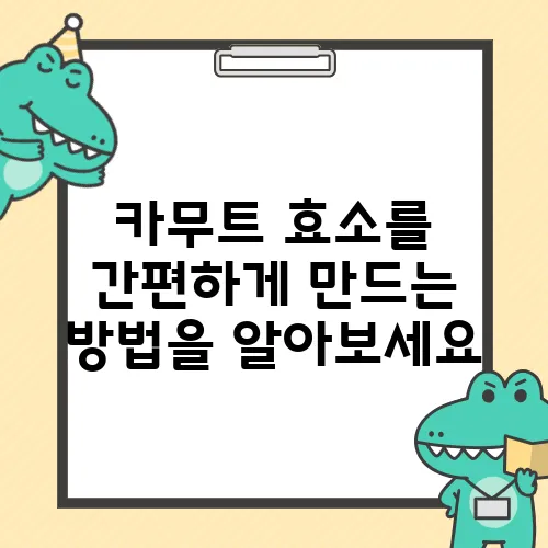 카무트 효소를 간편하게 만드는 방법을 알아보세요