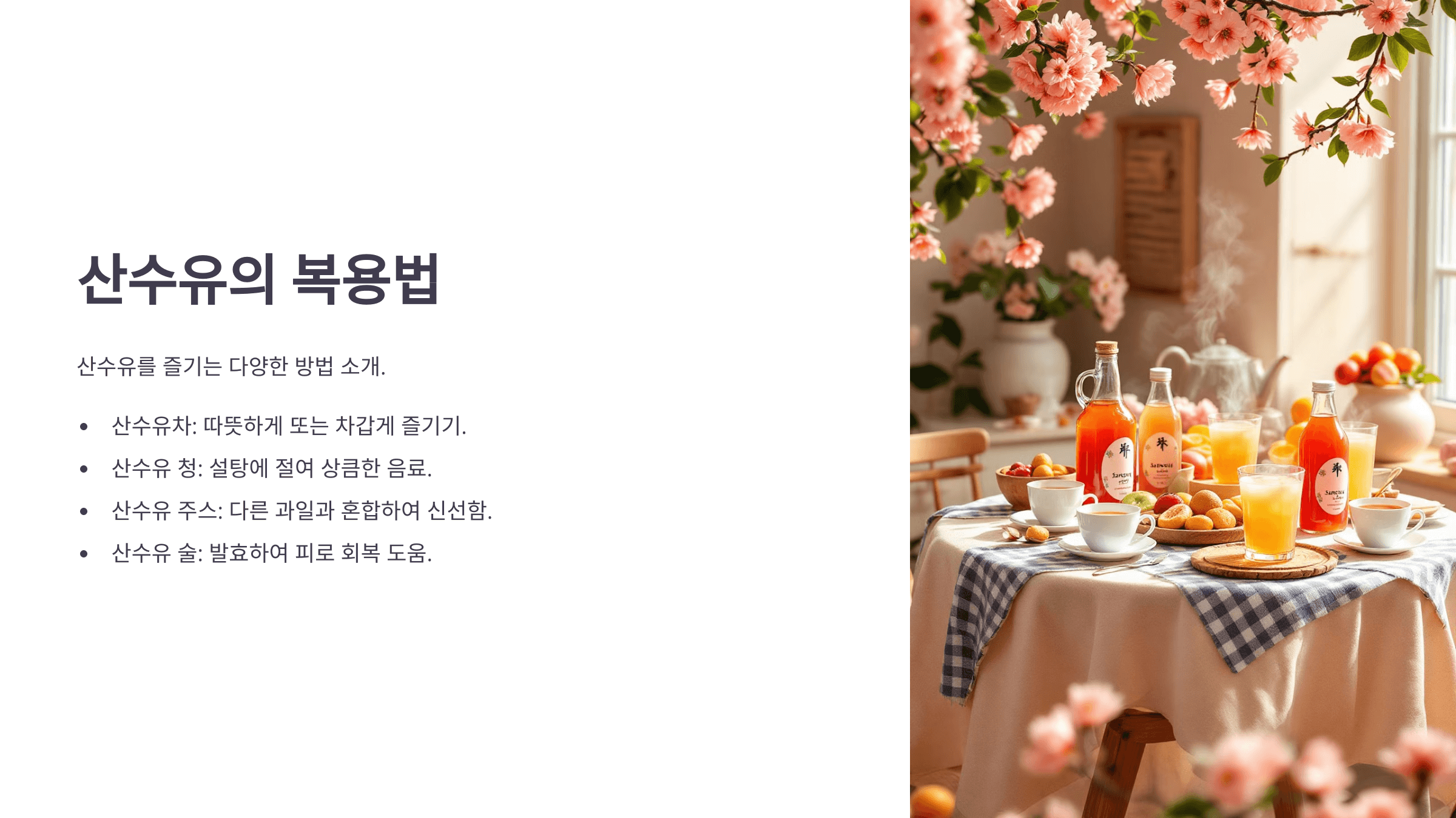 산수유 효능과 관련된 사진입니다.