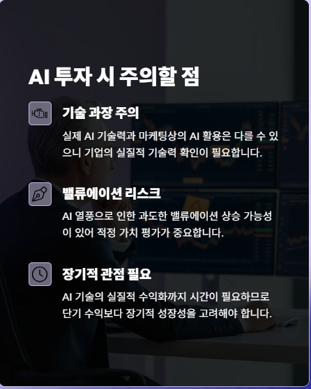 투자 포인트 및 주의할 점