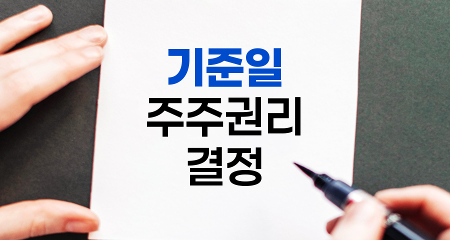 기준일, 주주 권리의 결정적 순간