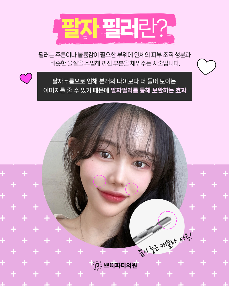 팔자주름-필러-설명