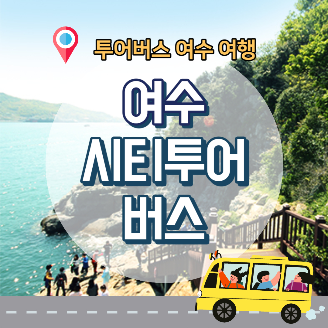 여수-시티투어-안내